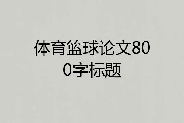 体育篮球论文800字标题