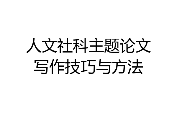 人文社科主题论文写作技巧与方法