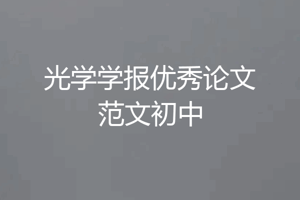 光学学报优秀论文范文初中