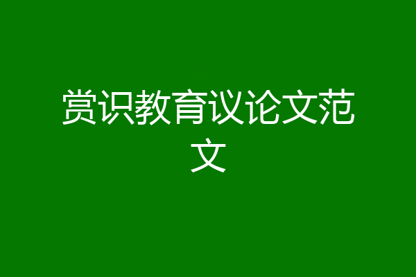 赏识教育议论文范文