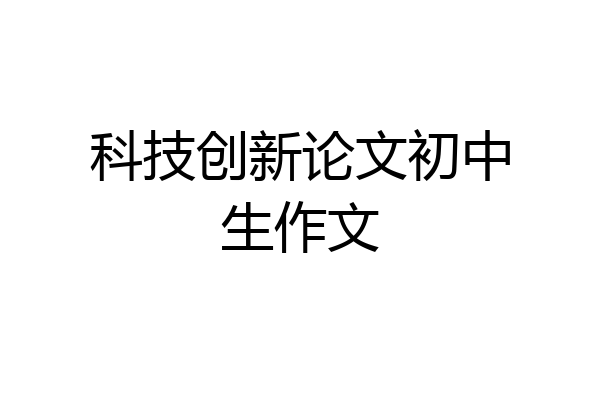 科技创新论文初中生作文