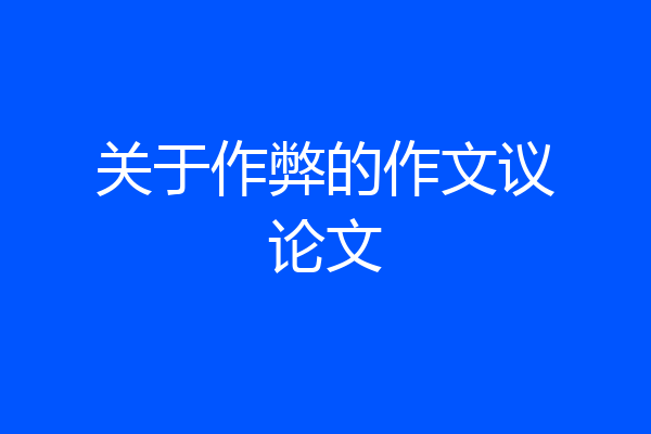 关于作弊的作文议论文
