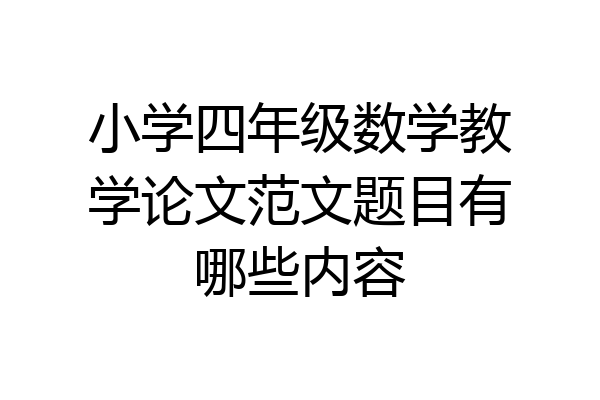 小学四年级数学教学论文范文题目有哪些内容