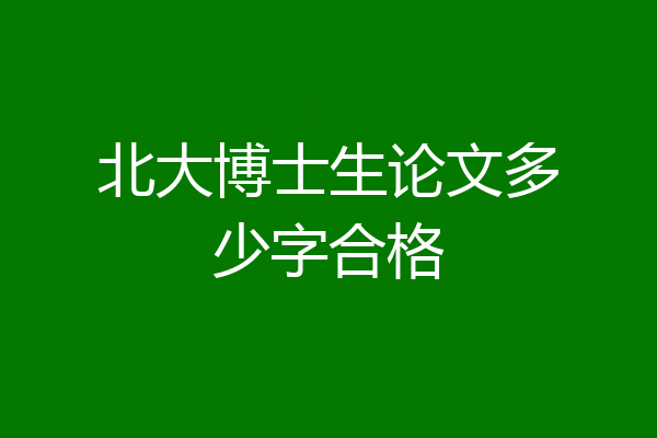 北大博士生论文多少字合格
