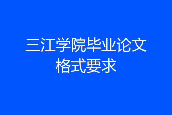 三江学院毕业论文格式要求