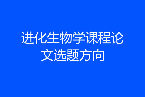 进化生物学课程论文选题方向