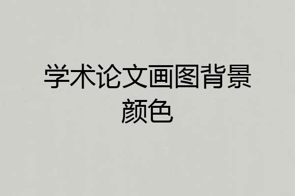学术论文画图背景颜色