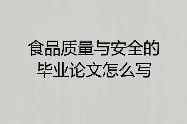 食品质量与安全的毕业论文怎么写