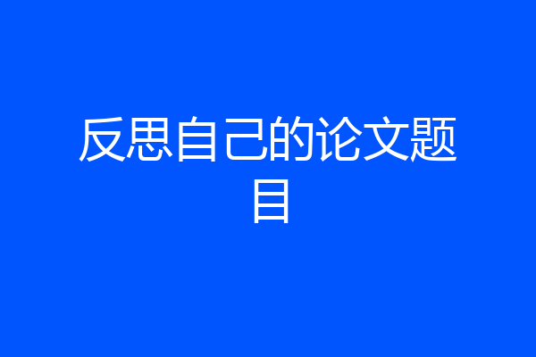 反思自己的论文题目