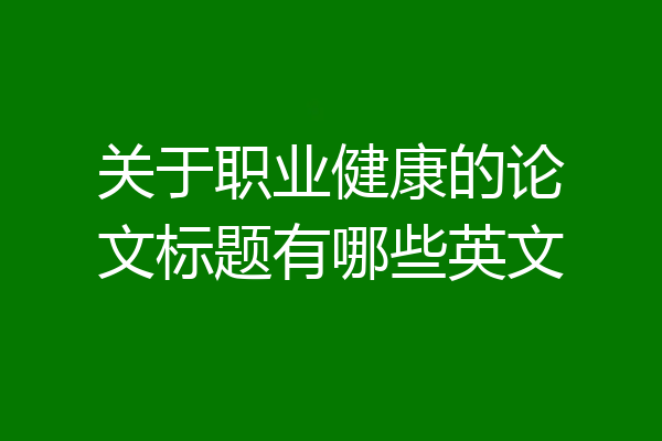 关于职业健康的论文标题有哪些英文