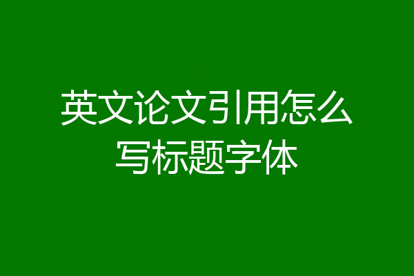 英文论文引用怎么写标题字体