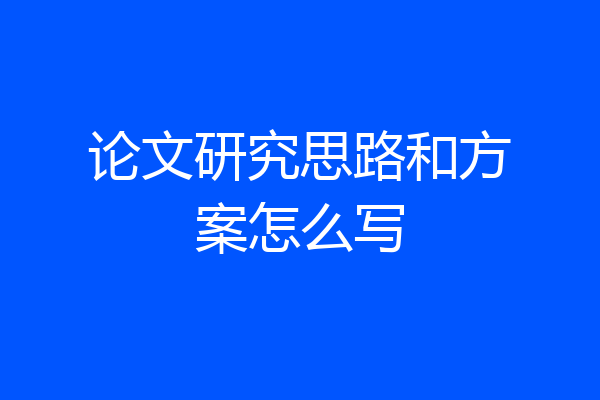 论文研究思路和方案怎么写