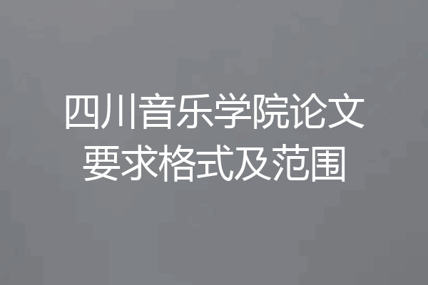 四川音乐学院论文要求格式及范围