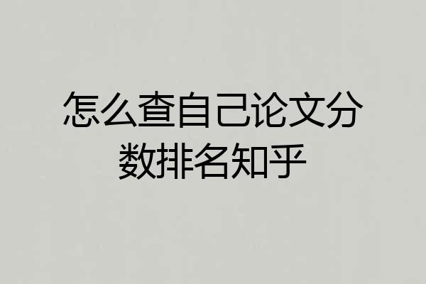 怎么查自己论文分数排名知乎
