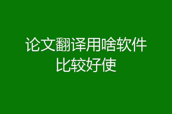 论文翻译用啥软件比较好使