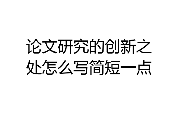 论文研究的创新之处怎么写简短一点