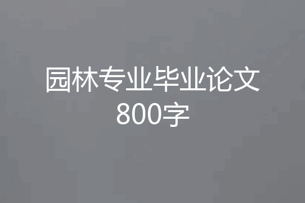 园林专业毕业论文800字