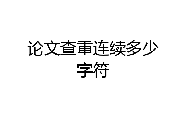 论文查重连续多少字符