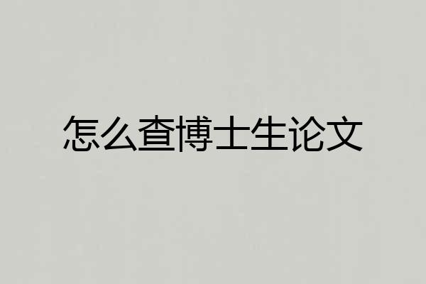 怎么查博士生论文