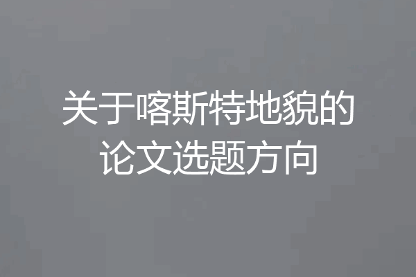 关于喀斯特地貌的论文选题方向