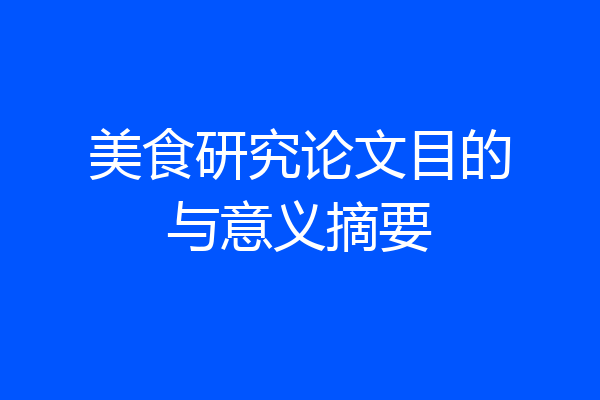 美食研究论文目的与意义摘要