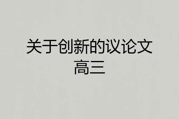 关于创新的议论文高三