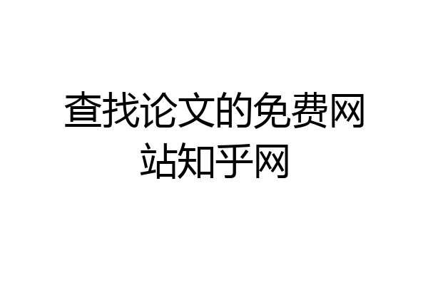 查找论文的免费网站知乎网