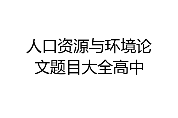人口资源与环境论文题目大全高中