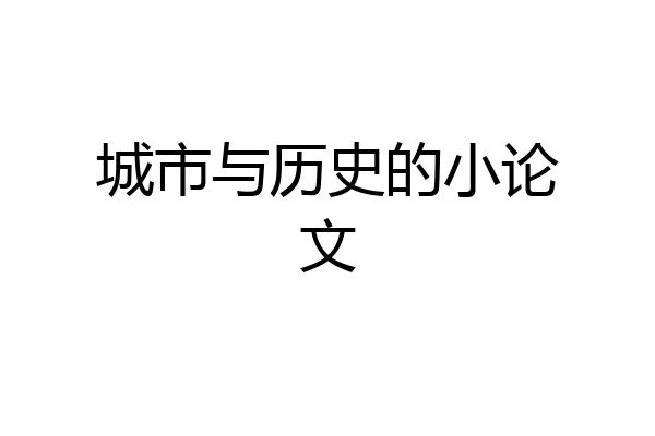 城市与历史的小论文
