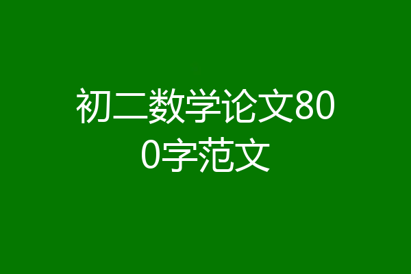 初二数学论文800字范文