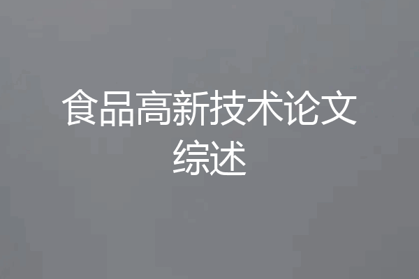 食品高新技术论文综述
