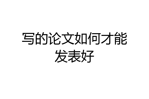 写的论文如何才能发表好