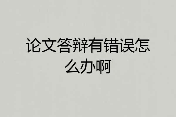 论文答辩有错误怎么办啊