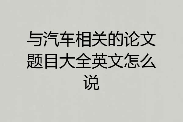 与汽车相关的论文题目大全英文怎么说