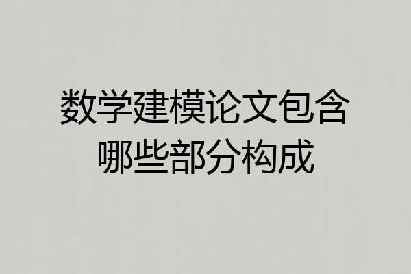 数学建模论文包含哪些部分构成
