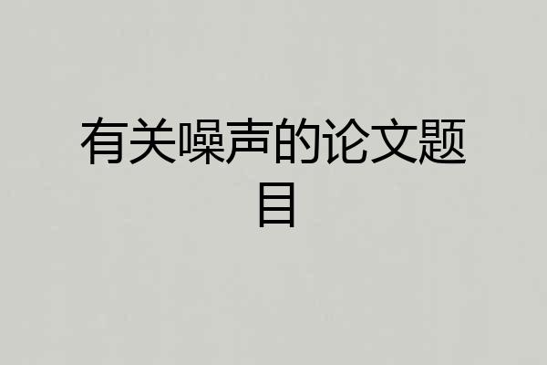有关噪声的论文题目