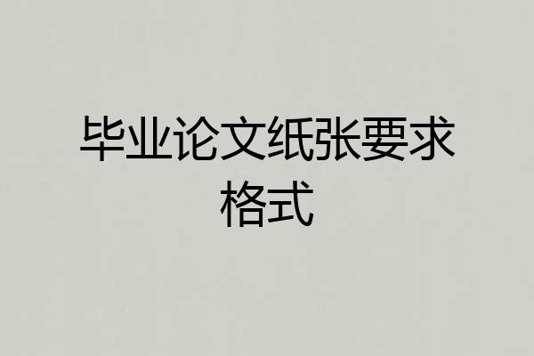 毕业论文纸张要求格式