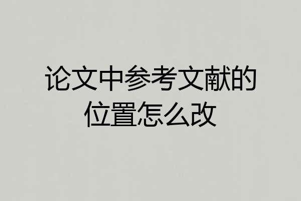 论文中参考文献的位置怎么改