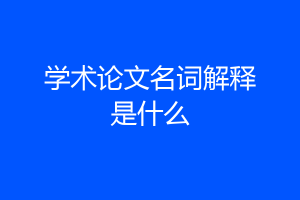 学术论文名词解释是什么