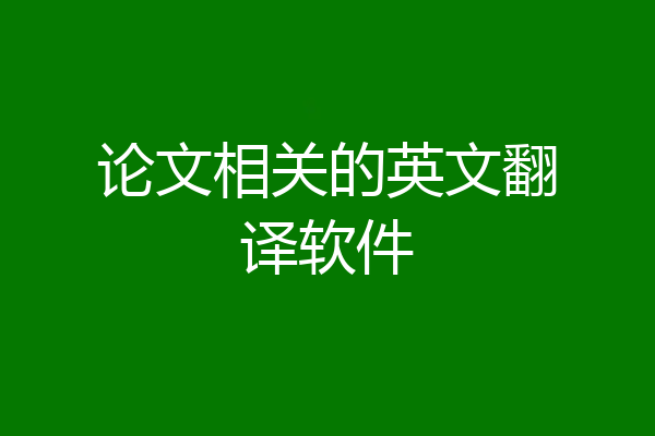 论文相关的英文翻译软件
