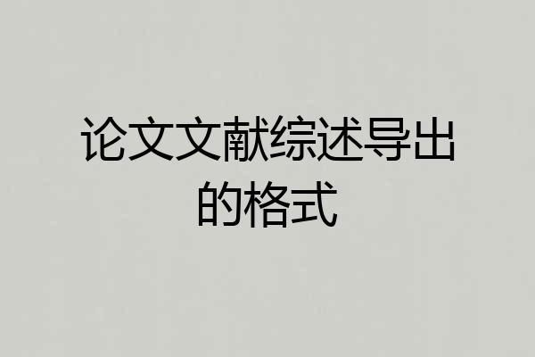 论文文献综述导出的格式