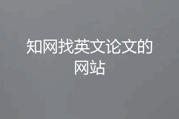 知网找英文论文的网站
