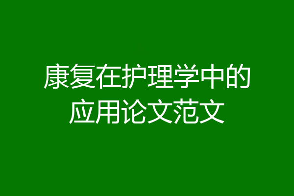康复在护理学中的应用论文范文
