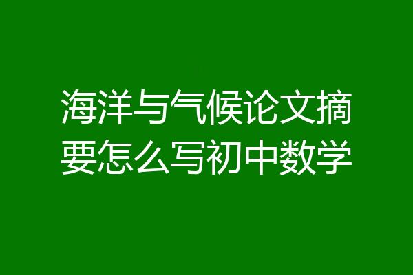 海洋与气候论文摘要怎么写初中数学