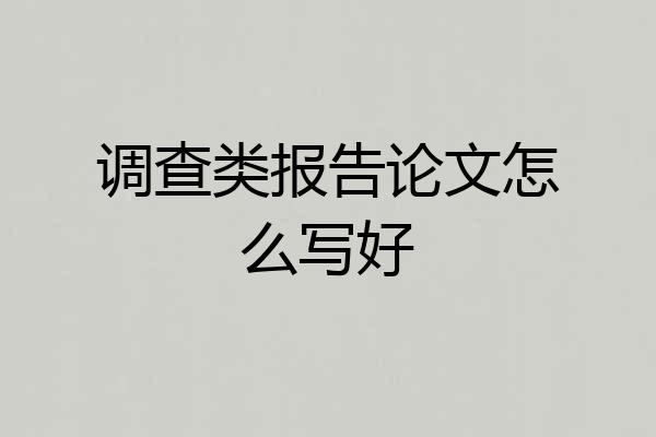 调查类报告论文怎么写好