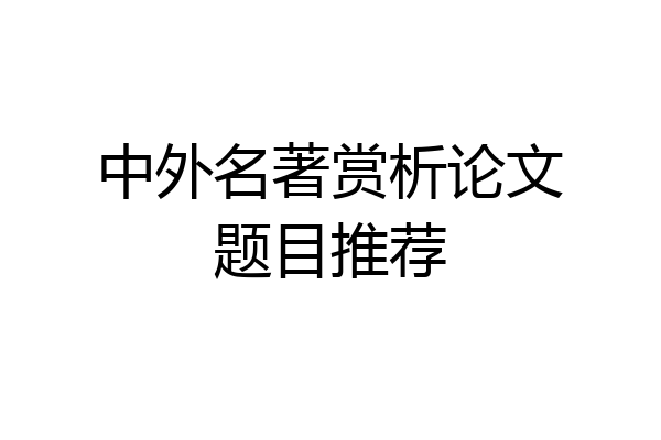 中外名著赏析论文题目推荐
