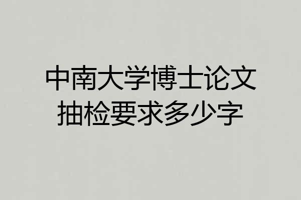 中南大学博士论文抽检要求多少字