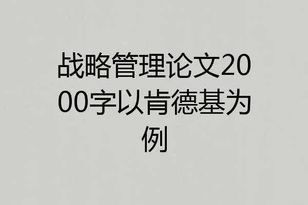 战略管理论文2000字以肯德基为例