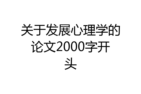 关于发展心理学的论文2000字开头