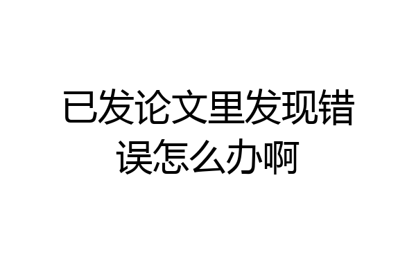 已发论文里发现错误怎么办啊
